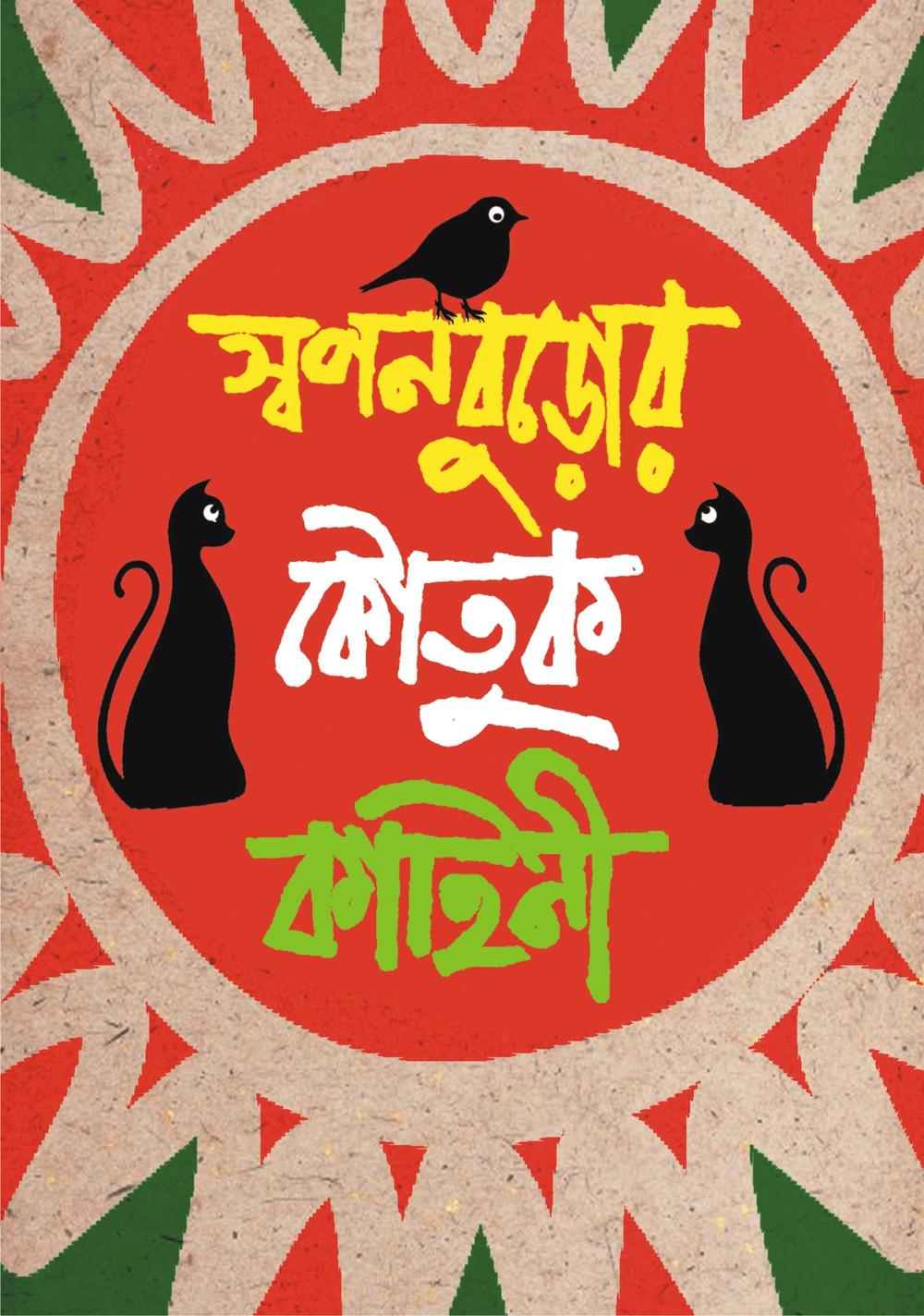 স্বপনবুড়োর কৌতুক কাহিনী