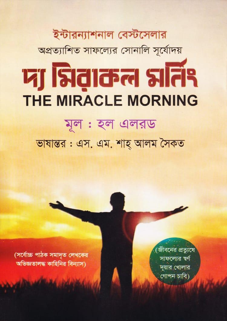 দ্য মিরাকল মর্নিং - গাজী প্রকাশনী