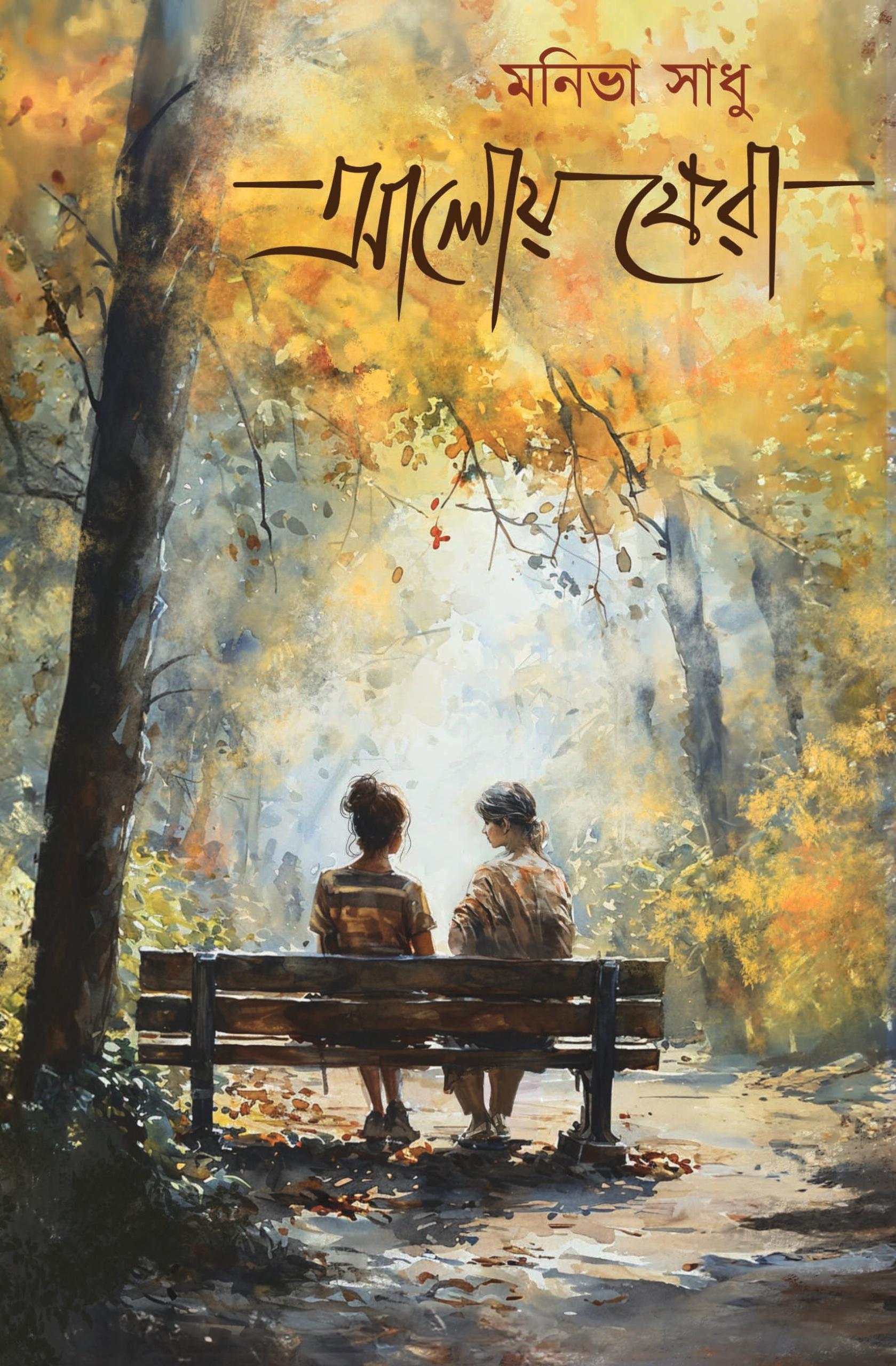 আলোয় ফেরা