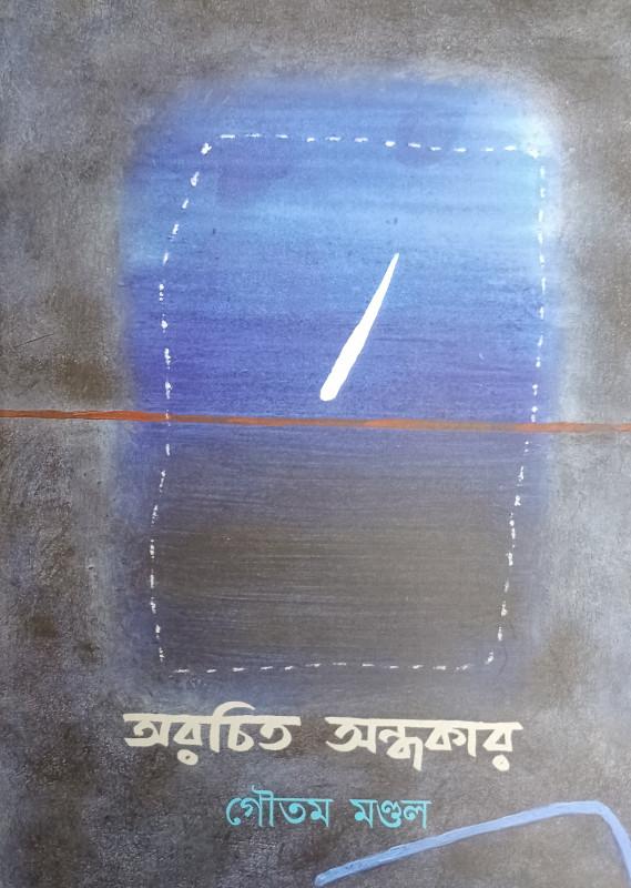 অরচিত অন্ধকার