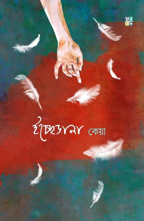 ইচ্ছেডানা