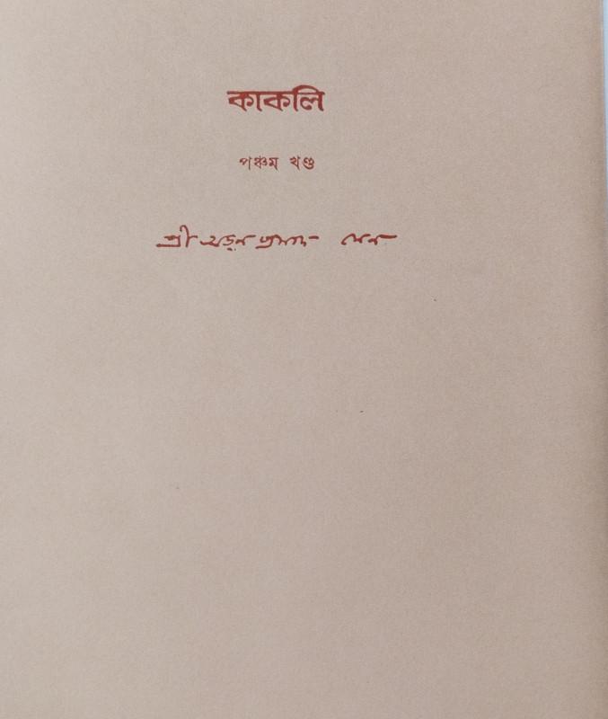 কাকলি ৫