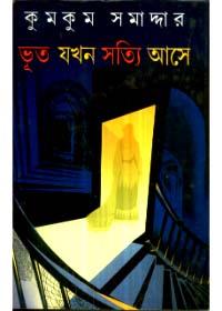 ভূত যখন সত্যি আসে