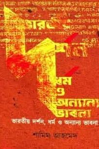 ভারতীয় দর্শন, ধর্ম ও অন্যান্য ভাবনা