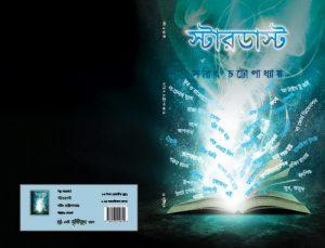 স্টারডাস্ট - সরিৎ চট্টোপাধ্যায়