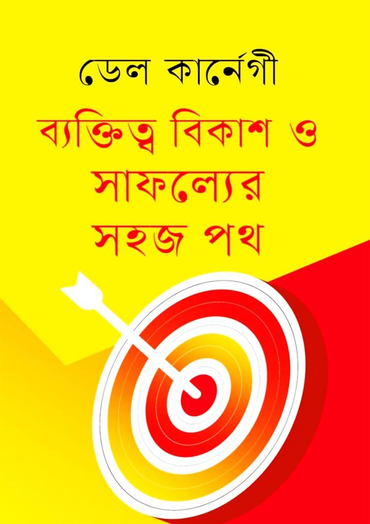 ব্যক্তিত্ব বিকাশ ও সাফল্যের সহজ পথ - সহজ প্রকাশ
