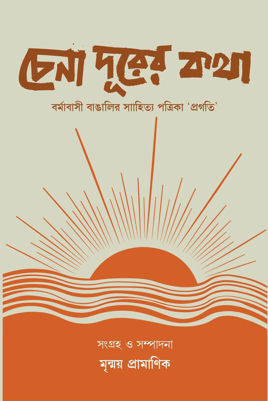 চেনা দূরের কথা : বর্মাবাসী বাঙালির সাহিত্য পত্রিকা 'প্রগতি'