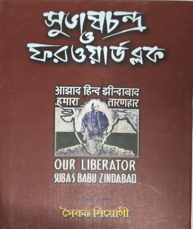 সুভাষচন্দ্র ও ফরওয়ার্ড ব্লক