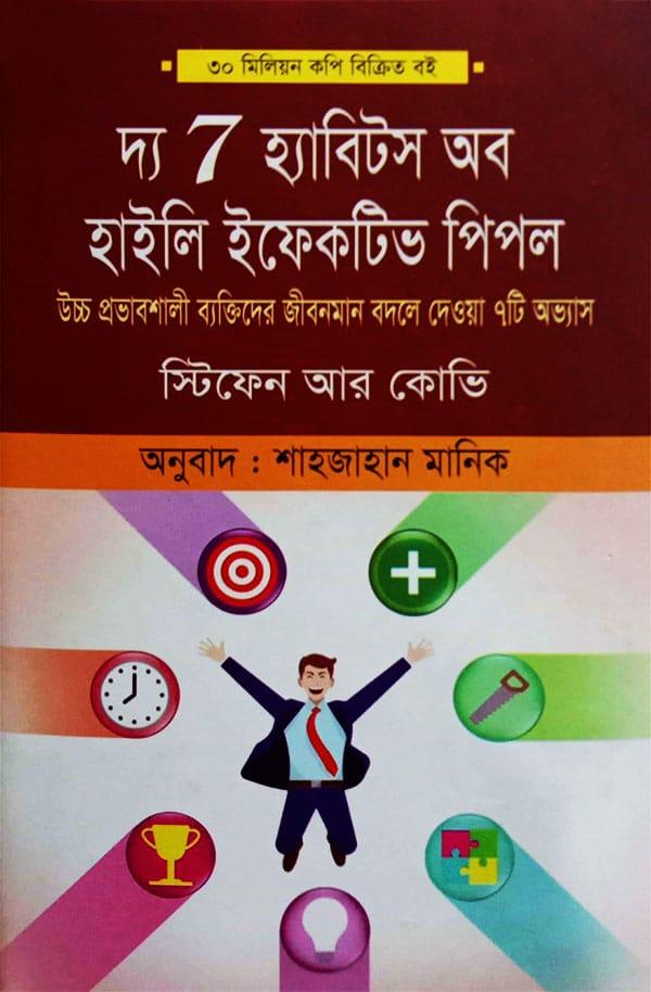 দ্য 7 হ্যাবিটস অব হাইলি ইফেকটিভ পিপল