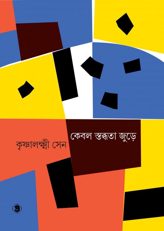 কেবল স্তব্ধতা জুড়ে