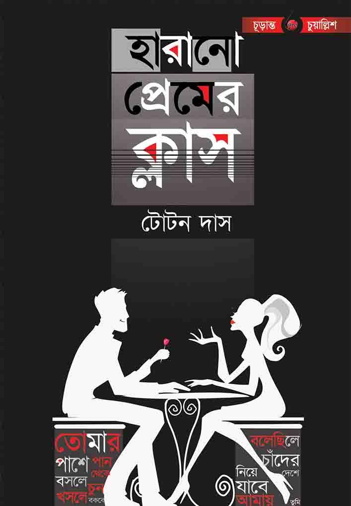 হারানো প্রেমের ক্লাস