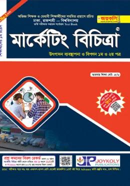 জয়কলি মার্কেটিং বিচিত্রা