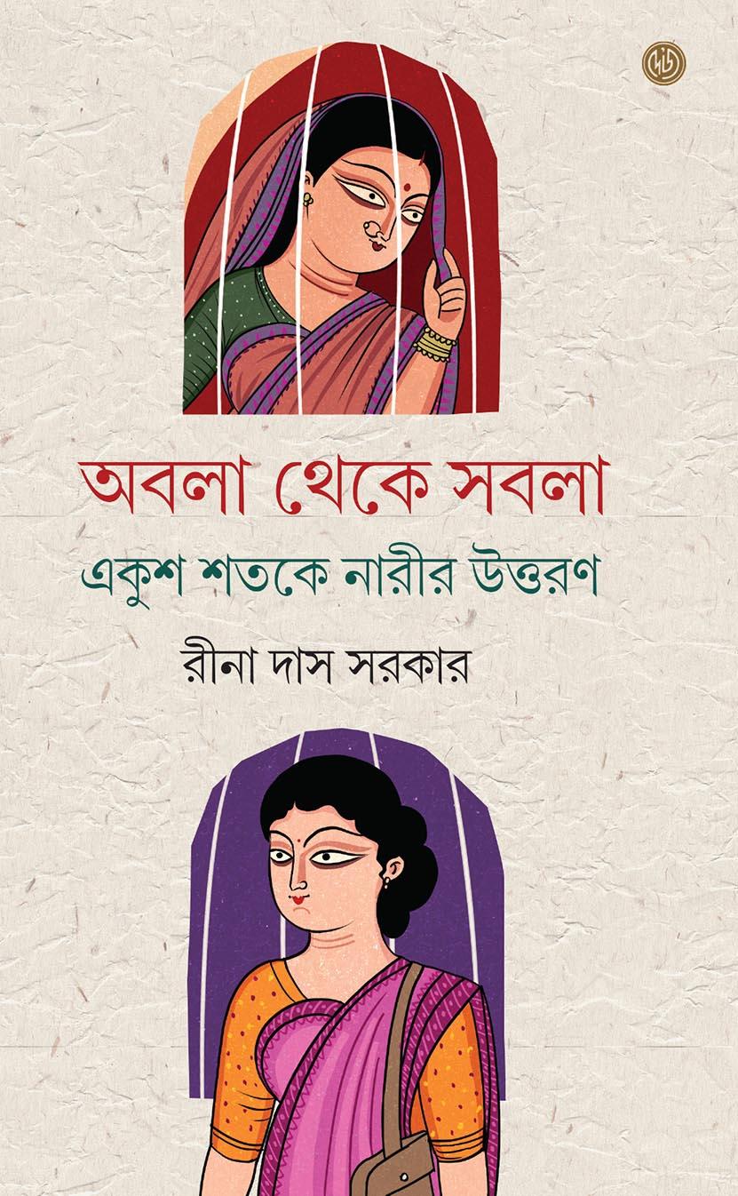 অবলা থেকে সবলা