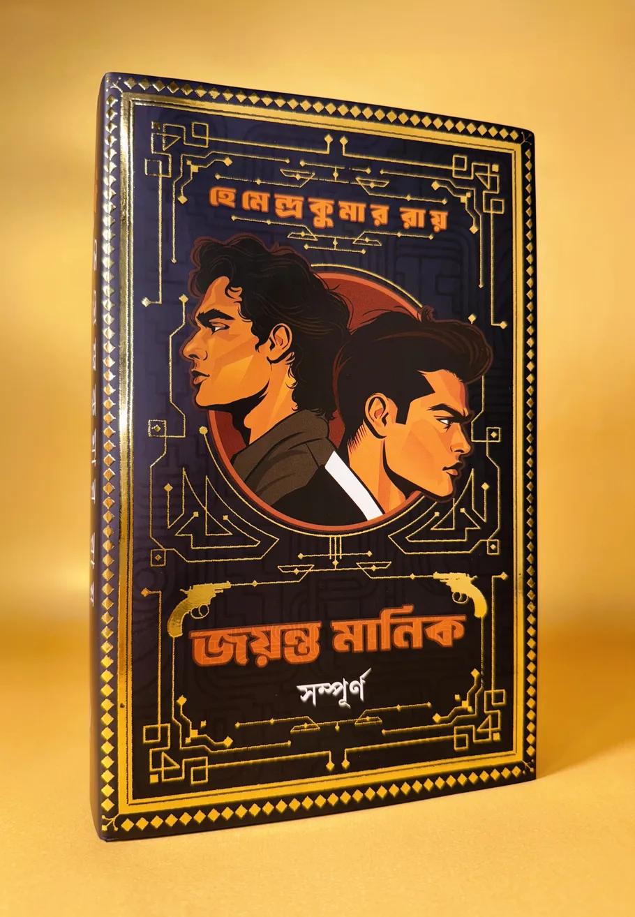 জয়ন্ত মানিক সম্পূর্ণ