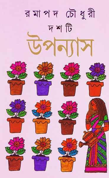 দশটি উপন্যাস - রমাপদ চৌধুরী