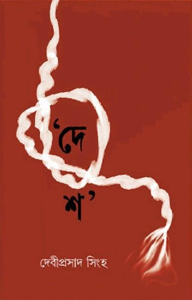 ‘দেশ' - দেবীপ্রসাদ সিংহ