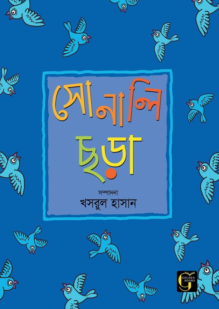 সোনালি ছড়া - ১