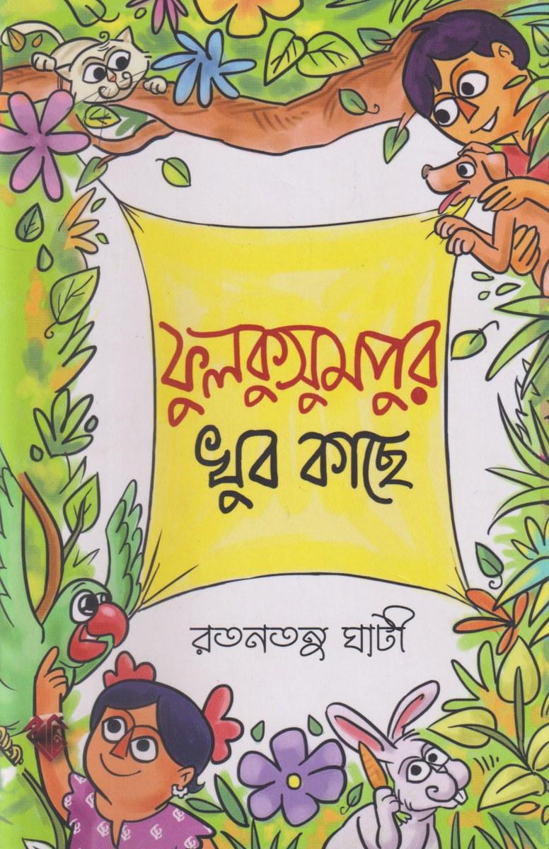 ফুলকুসুমপুর খুব কাছে