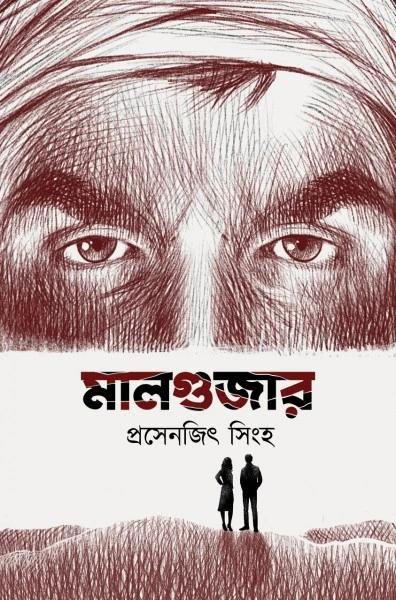 মালগুজার।