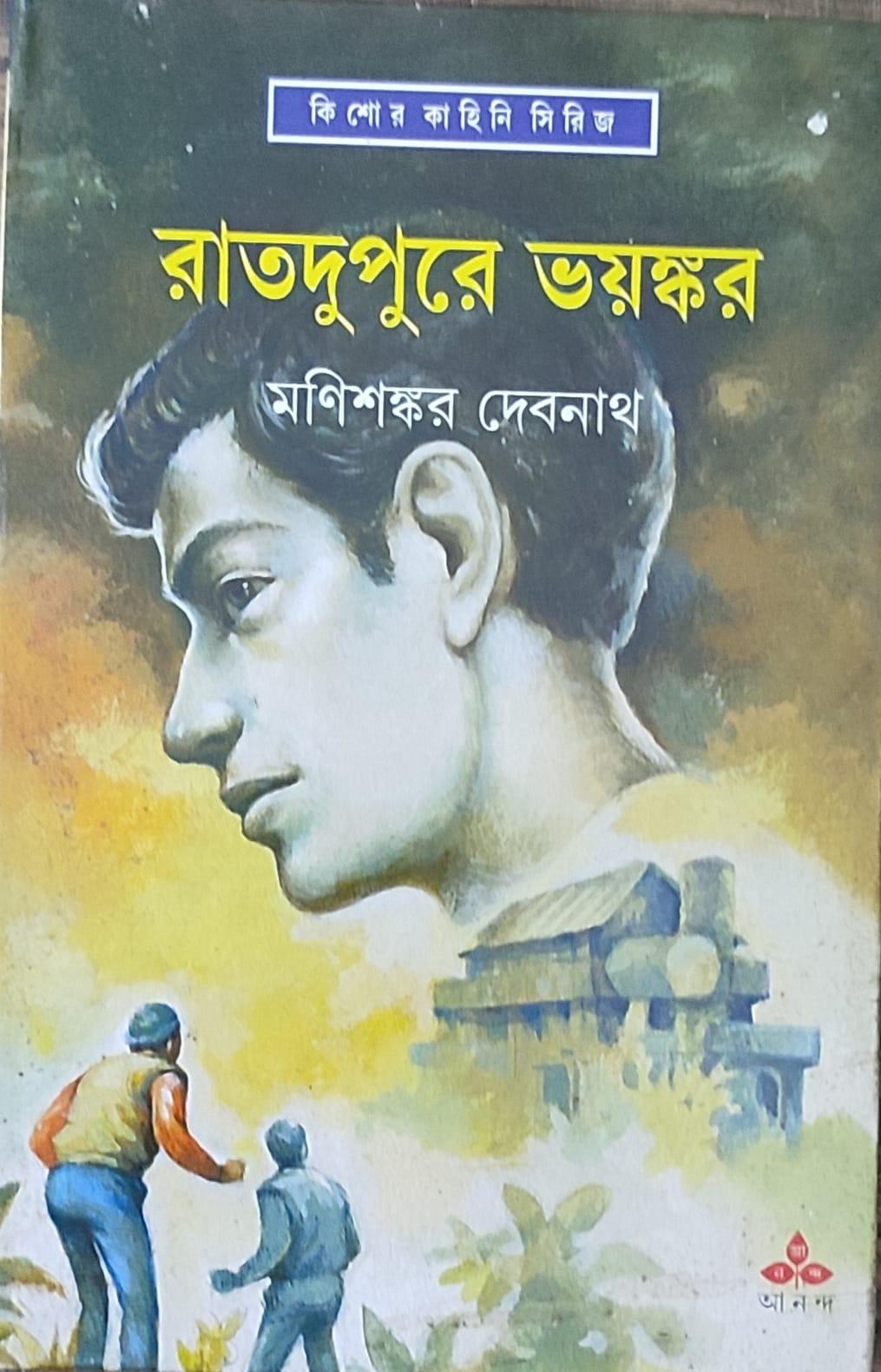 রাতদুপুরে ভয়ঙ্কর