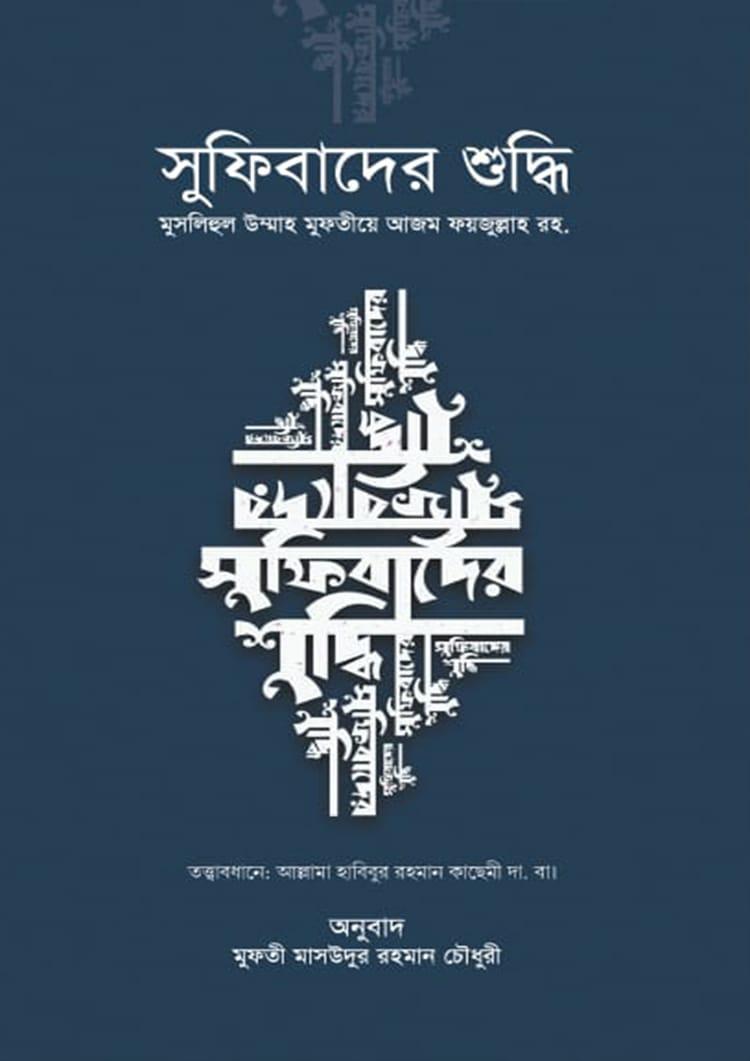 সুফিবাদের শুদ্ধি