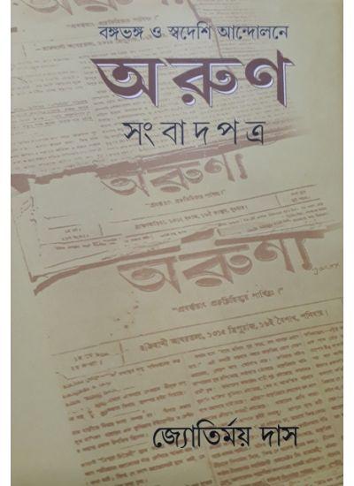 অরুণ সংবাদপত্র
