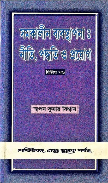 সমকালীন ব্যবস্থাপনা : নীতি, পদ্ধতি ও প্রয়োগ (দ্বিতীয় খণ্ড)