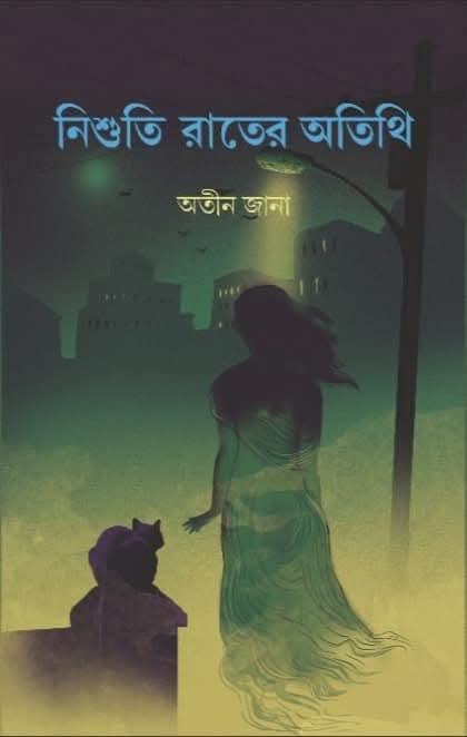 নিশুতি রাতের অতিথি