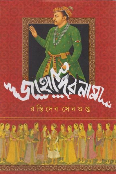 জাহাঙ্গীরনামা