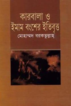 কারবালা ও ইমাম বংশের ইতিবৃত্ত