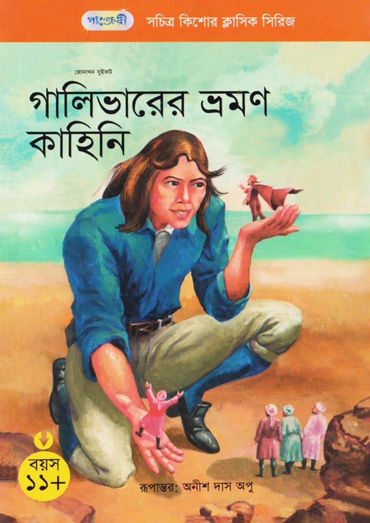 গালিভারের ভ্রমণ কাহিনি