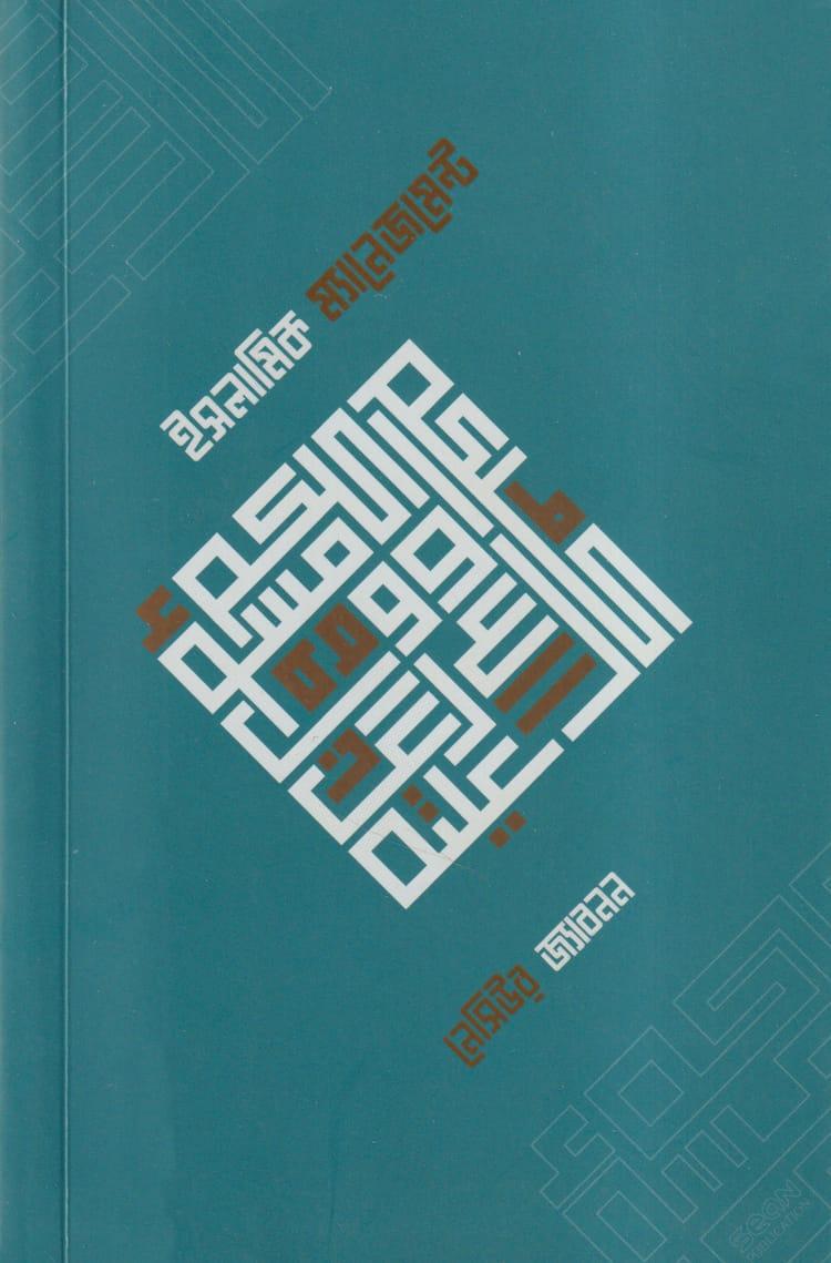 ইসলামিক ম্যানেজমেন্ট