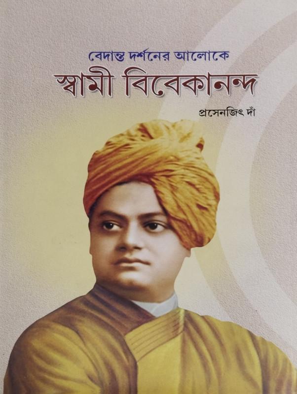 বেদান্ত দর্শনের আলোকে স্বামী বিবেকানন্দ