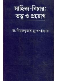 সাহিত্য-বিচার: তত্ত্ব ও প্রয়োগ