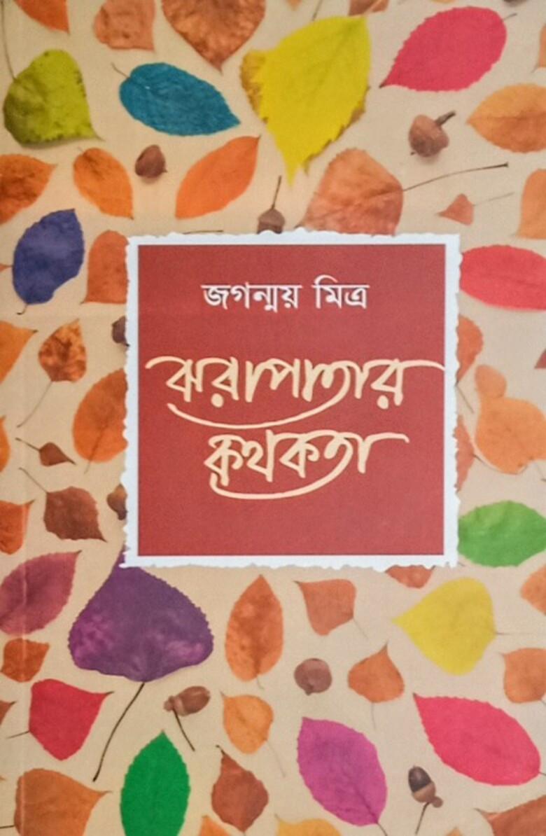 ঝরাপাতার কথকতা