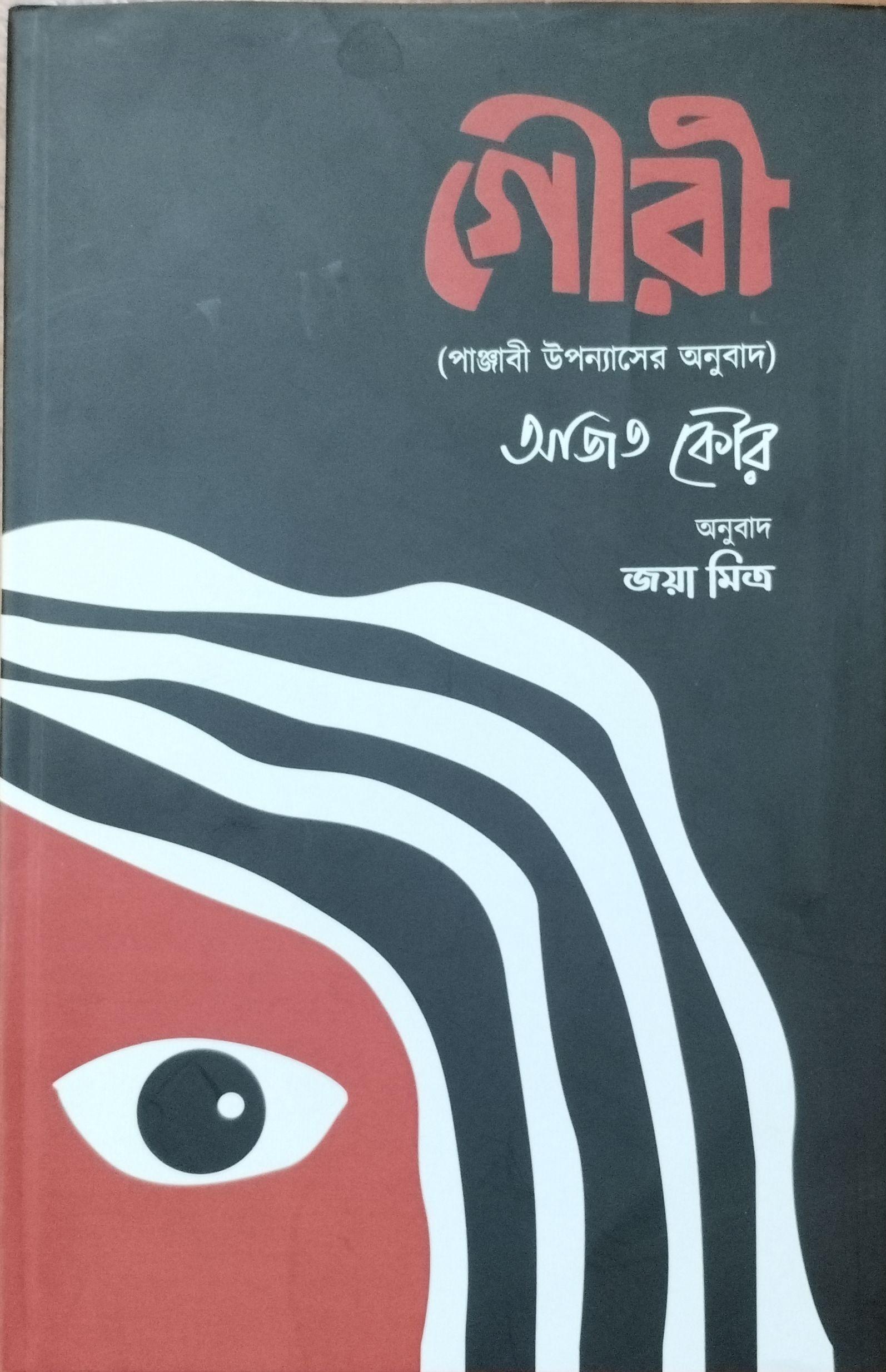 গৌরী - অজিত কৌর