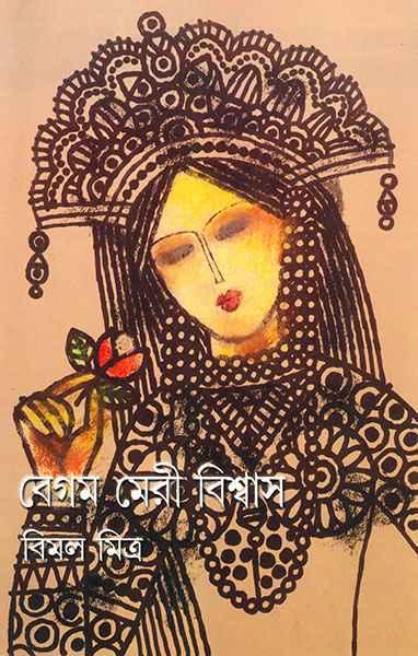 বেগম মেরী বিশ্বাস