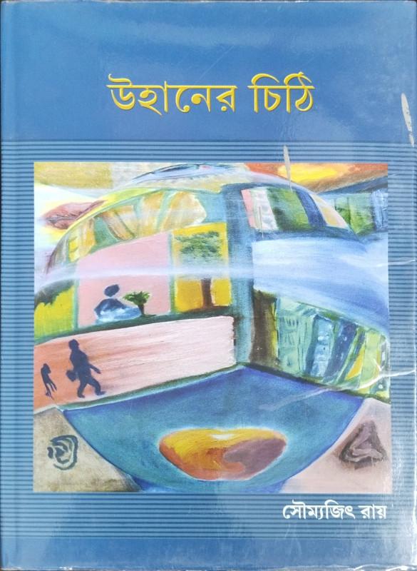 উহানের চিঠি