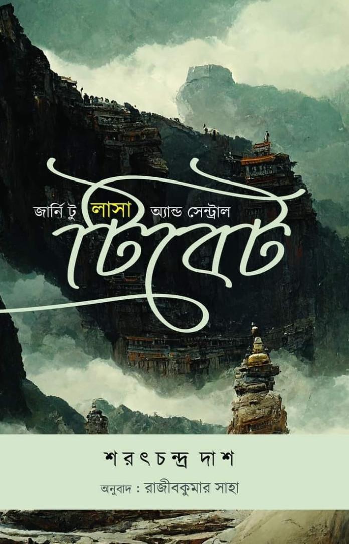 জার্নি টু লাসা অ্যান্ড সেন্ট্রাল টিবেট
