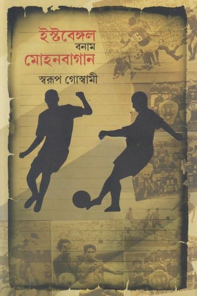 ইস্টবেঙ্গল বনাম মোহনবাগান
