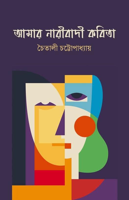 আমার নারীবাদী কবিতা