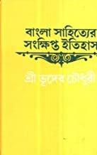 বাংলা সাহিত্যের সংক্ষিপ্ত ইতিহাস