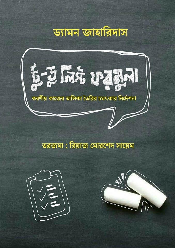 টু ডু লিস্ট ফরমুলা