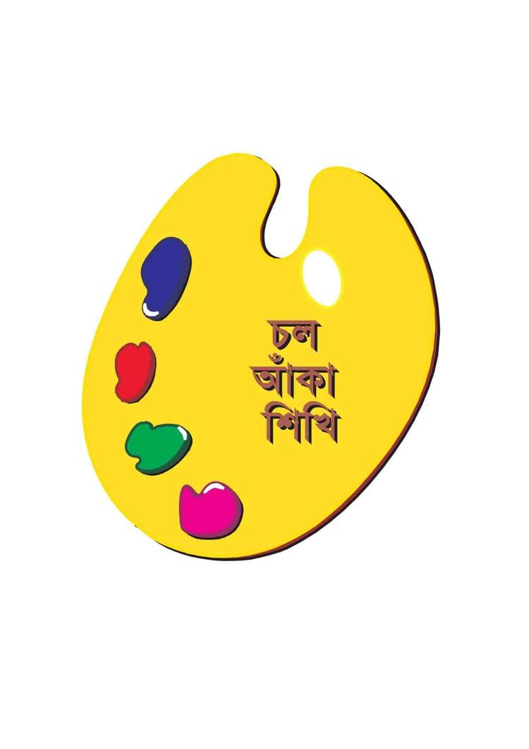 চল আঁকা শিখি