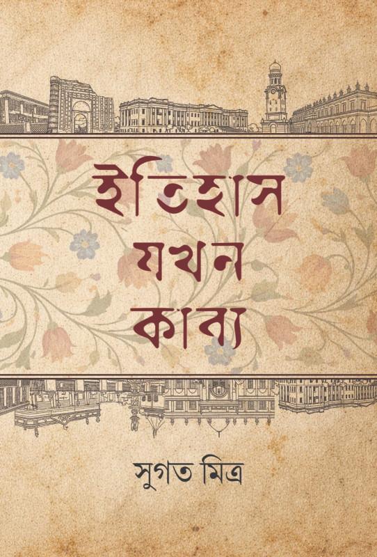 ইতিহাস যখন কাব্য