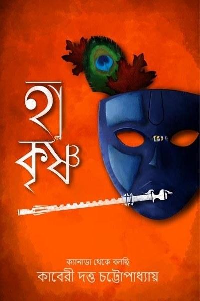 হা কৃষ্ণ