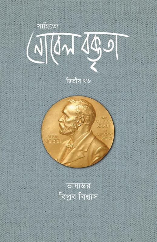 সাহিত্যে নোবেল বক্তৃতা ২