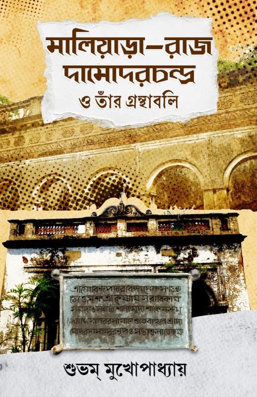 মালিয়াড়া-রাজ দামোদরচন্দ্র ও তাঁর গ্রন্থাবলি