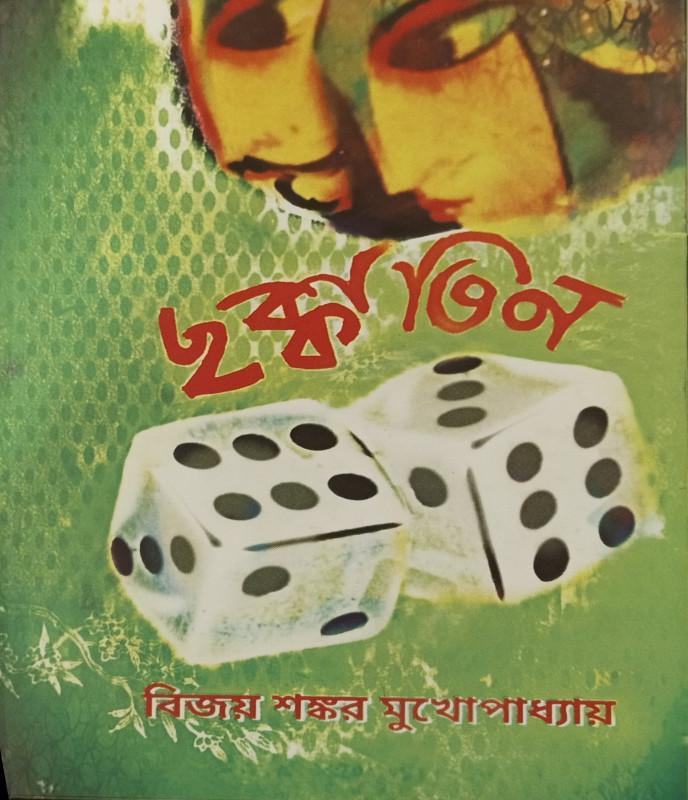 ছক্কা তিন
