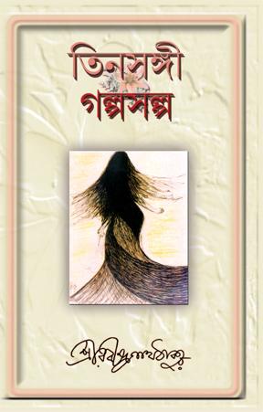 তিনসঙ্গী / গল্পসল্প
